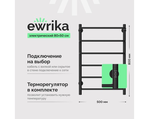 Полотенцесушитель электрический EWRIKA Сафо П 80х50, черный Полотенцесушитель электрический EWRIKA Сафо П 80х50, черный