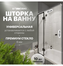 Шторка на ванну STWORKI Орхус, распашная, 90, профиль черный матовый, тонированное стекло