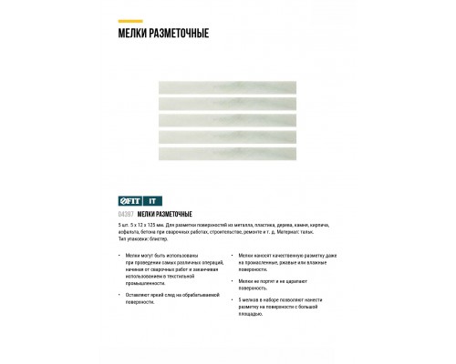 Мелки разметочные ( тальк ), набор 5 шт., 5х10х125 мм