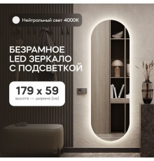 GENGLASS Зеркало настенное в полный рост с нейтральной подсветкой овальное NOLVIS NF LED L 180x60 см, интерьерное