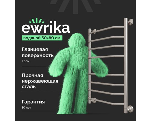 Полотенцесушитель водяной EWRIKA Сафо БР2 80х50, хром, с монтажным набором