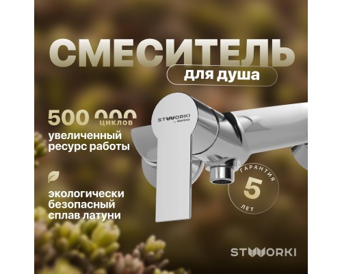 Смеситель для душа STWORKI Хельсинки HFHS20000 хром, настенный, однорычажный, латунь Смеситель для душа STWORKI Хельсинки HFHS20000 хром, настенный, однорычажный, латунь