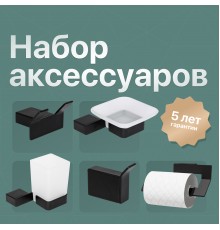 Набор Мыльница DEKOR BANYO SS 304 Black SS304 005 04 + Стакан SS304 006 04 + Держатель SS304 007 04 + Крючок SS304 008 04 + Крючок SS304 008 14
