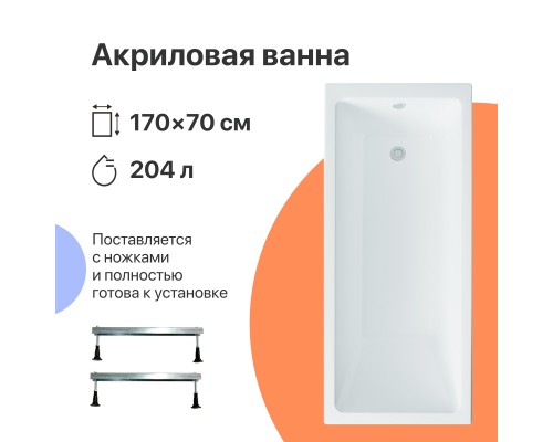 Акриловая ванна DIWO Казань 170x70 см, с ножками