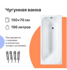Чугунная ванна DIWO Кострома 150x70 см, с ножками