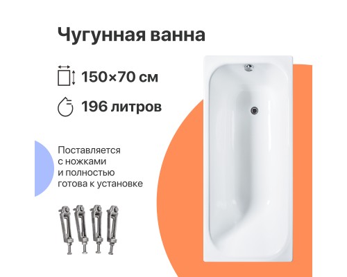 Чугунная ванна DIWO Кострома 150x70 см, с ножками