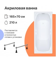 Акриловая ванна DIWO Самара 165x70 см, с ножками
