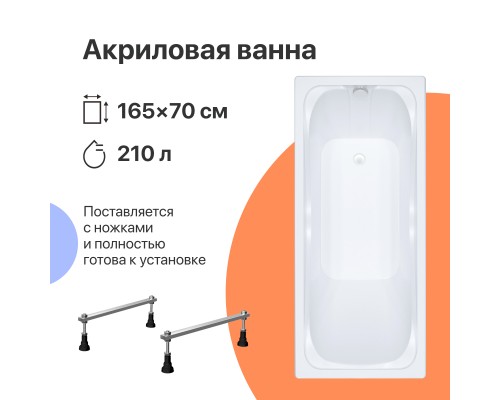Акриловая ванна DIWO Самара 165x70 см, с ножками