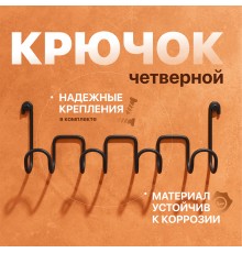 Крючок DIWO Смоленск П16543, четверной, черный муар