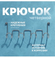 Крючок DIWO Смоленск П16539, четверной, хром