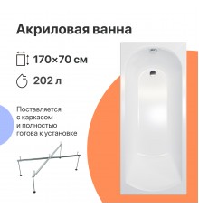 Акриловая ванна DIWO Углич 170x70 см, с каркасом