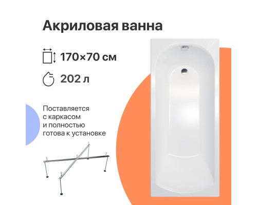 Акриловая ванна DIWO Углич 170x70 см, с каркасом