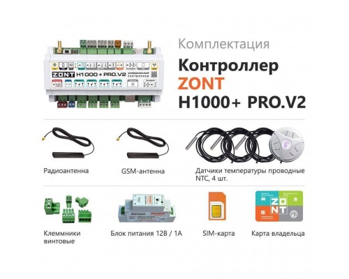 Универсальный контроллер ZONT ML00006584 H1000+ PRO.V2 (ML00006584) Универсальный контроллер ZONT ML00006584 H1000+ PRO.V2 (ML00006584)