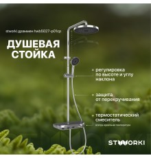 Душевая стойка STWORKI Драммен HWB5027-P01CP