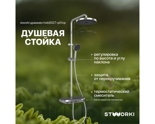 Душевая стойка STWORKI Драммен HWB5027-P01CP
