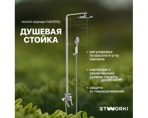Душевая стойка STWORKI Хедмарк HDB265LY