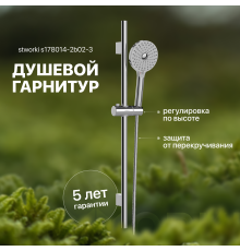 Душевой гарнитур STWORKI Хельсинки S178014-2B02-3
