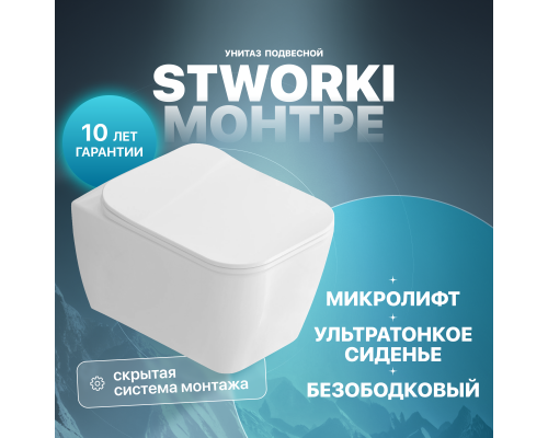 Унитаз подвесной STWORKI Монтре SETK3204-2616 безободковый, с микролифтом