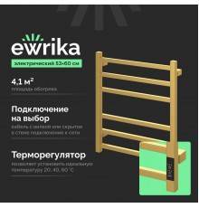 Полотенцесушитель электрический EWRIKA Пенелопа L2 60х50, золото матовое