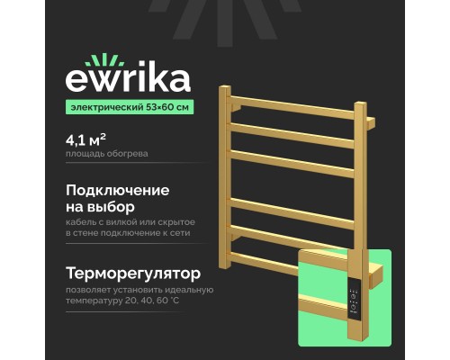 Полотенцесушитель электрический EWRIKA Пенелопа L2 60х50, золото матовое Полотенцесушитель электрический EWRIKA Пенелопа L2 60х50, золото матовое