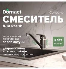 Смеситель для кухни Domaci Солерно DC-3009 морион