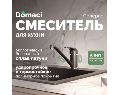 Смеситель для кухни Domaci Солерно DC-3009 морион