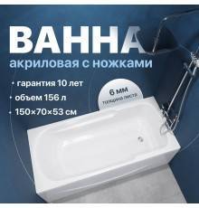 Акриловая ванна DIWO Ростов 150x70 см, с ножками
