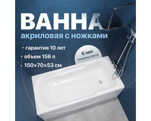 Акриловая ванна DIWO Ростов 150x70 см, с ножками