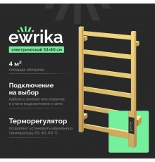 Полотенцесушитель электрический EWRIKA Пенелопа КВ6 80х50 золото матовый