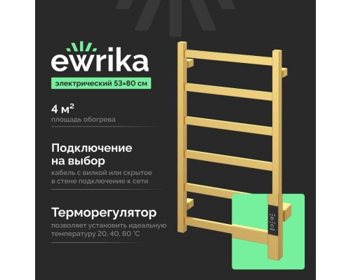 Полотенцесушитель электрический EWRIKA Пенелопа КВ6 80х50 золото матовый