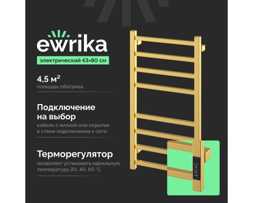Полотенцесушитель электрический EWRIKA Пенелопа L2 80х40, золото матовое