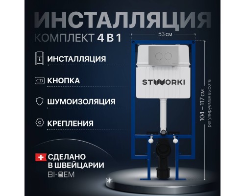 Система инсталляции для унитазов STWORKI 510162 с кнопкой смыва 500473 хром матовый Система инсталляции для унитазов STWORKI 510162 с кнопкой смыва 500473 хром матовый