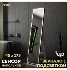 Зеркало для дома напольное с подсветкой в полный рост Teymi Helmi Black Edition 45х175 LED сенсор на взмах T20317IR