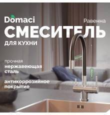 Смеситель для кухни Domaci Равенна DCB 3015 сатин, с гибким изливом