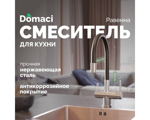 Смеситель для кухни Domaci Равенна DCB 3015 сатин, с гибким изливом
