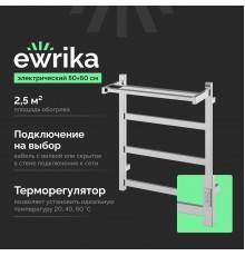 Полотенцесушитель электрический EWRIKA Пенелопа КВ7 60х50 с полкой, хром