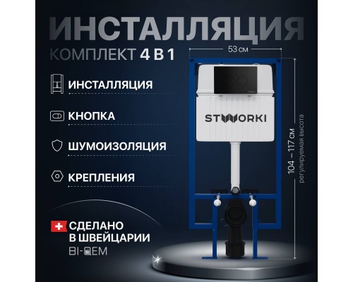 Система инсталляции для унитазов STWORKI 510162 с кнопкой смыва 500471 черной матовой Система инсталляции для унитазов STWORKI 510162 с кнопкой смыва 500471 черной матовой