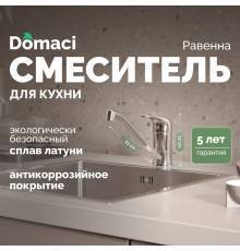 Смеситель для кухни Domaci Равенна DC 3009 хром