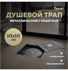 Душевой трап с сухим затвором вертикальный выпуск Teymi Helmi 10х10 c решеткой хром T90322