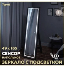 Зеркало для дома напольное с подсветкой в полный рост Teymi Helmi Black Edition 49x165 LED сенсор T20242
