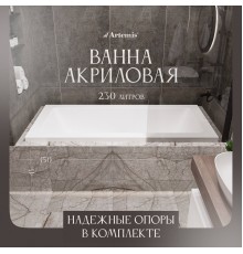 Акриловая ванна Artemis Sentinus 150x80 см, с каркасом