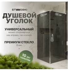 Душевой уголок STWORKI Орхус 90х90 см, профиль хром глянцевый, тонированное стекло