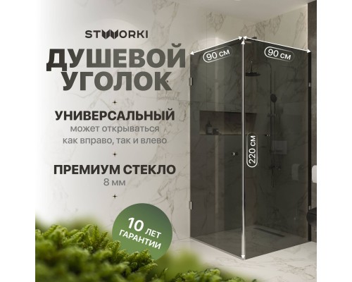 Душевой уголок STWORKI Орхус 90х90 см, профиль хром глянцевый, тонированное стекло