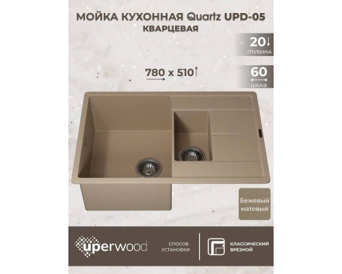 Кухонная мойка кварцевая Uperwood Quartz UPD-05-02, прямоугольная двухсекционная, бежевая