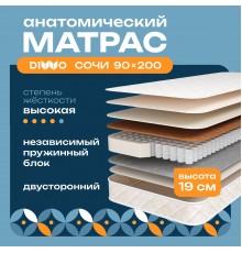 Матрас DIWO Сочи 90х200, анатомический, с независимыми пружинами