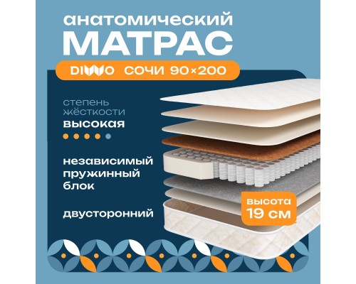 Матрас DIWO Сочи 90х200, анатомический, с независимыми пружинами