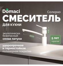 Смеситель для кухни Domaci Солерно DC-3011 агат