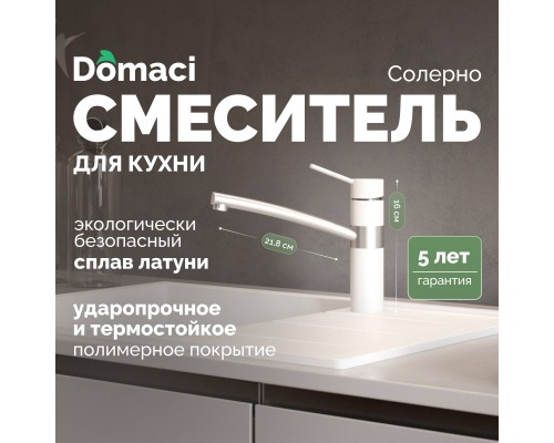Смеситель для кухни Domaci Солерно DC-3011 агат
