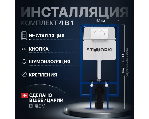 Система инсталляции для унитазов STWORKI 510162 с кнопкой смыва 230824 белой Система инсталляции для унитазов STWORKI 510162 с кнопкой смыва 230824 белой