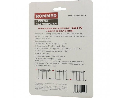 Монтажный комплект c двумя кронштейнами ROMMER 1/2 11 в 1 (RAL9016) 89575 (89575) Монтажный комплект c двумя кронштейнами ROMMER 1/2 11 в 1 (RAL9016) 89575 (89575)